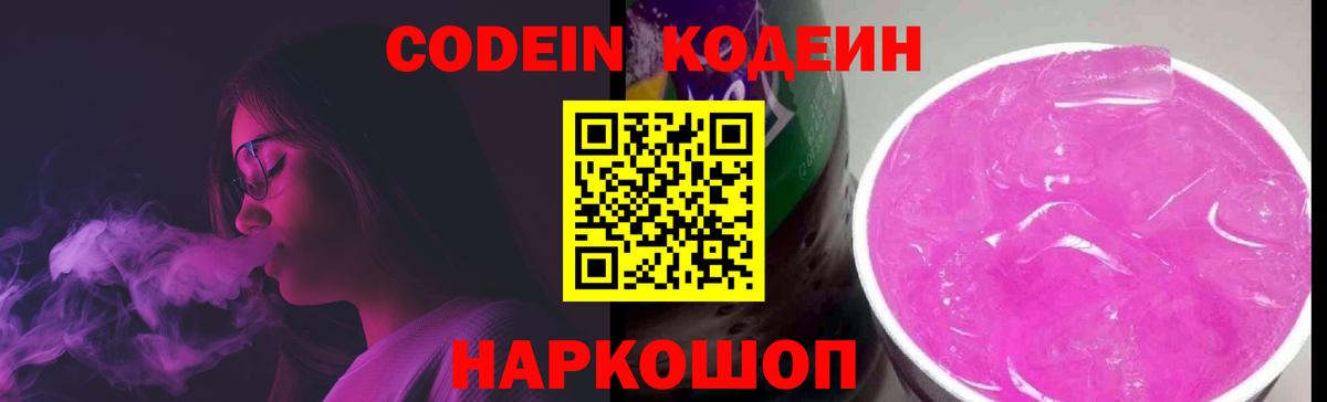 Кодеин напиток Lean (лин) Шелехов